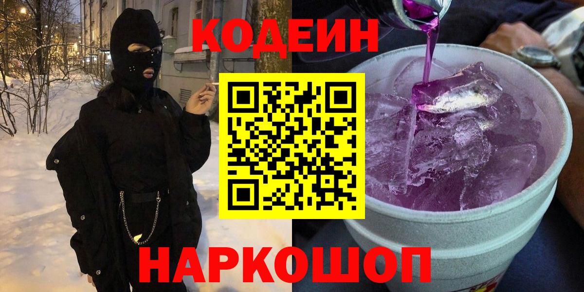 Кодеин напиток Lean (лин)  Вход с VPN  Сегежа 